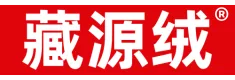 藏源绒品牌官网